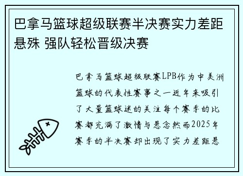 巴拿马篮球超级联赛半决赛实力差距悬殊 强队轻松晋级决赛 巴拿马篮球超级联赛半决赛实力差距悬殊 强队轻松晋级决赛