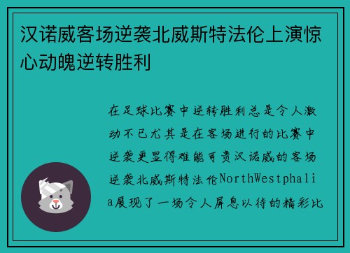 汉诺威客场逆袭北威斯特法伦上演惊心动魄逆转胜利 汉诺威客场逆袭北威斯特法伦上演惊心动魄逆转胜利