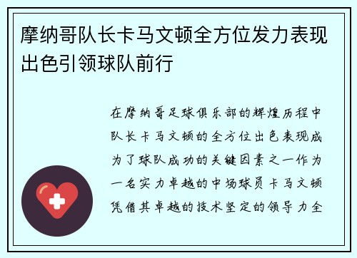 摩纳哥队长卡马文顿全方位发力表现出色引领球队前行 摩纳哥队长卡马文顿全方位发力表现出色引领球队前行