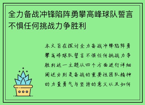 全力备战冲锋陷阵勇攀高峰球队誓言不惧任何挑战力争胜利 全力备战冲锋陷阵勇攀高峰球队誓言不惧任何挑战力争胜利