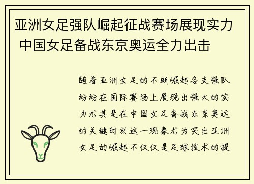 亚洲女足强队崛起征战赛场展现实力 中国女足备战东京奥运全力出击 亚洲女足强队崛起征战赛场展现实力 中国女足备战东京奥运全力出击