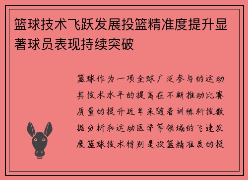篮球技术飞跃发展投篮精准度提升显著球员表现持续突破 篮球技术飞跃发展投篮精准度提升显著球员表现持续突破