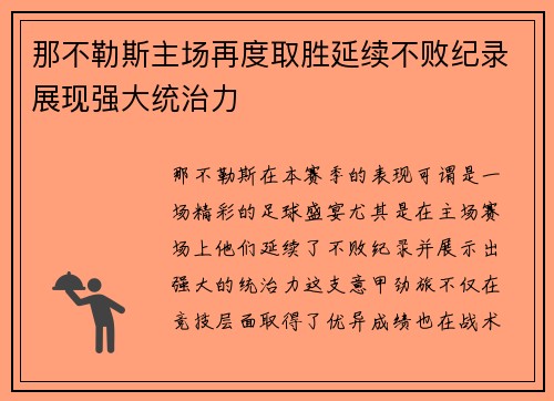那不勒斯主场再度取胜延续不败纪录展现强大统治力 那不勒斯主场再度取胜延续不败纪录展现强大统治力