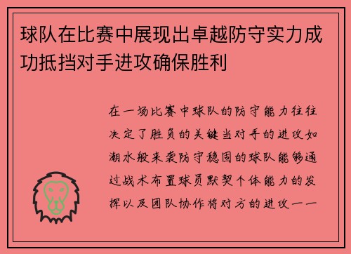 球队在比赛中展现出卓越防守实力成功抵挡对手进攻确保胜利 球队在比赛中展现出卓越防守实力成功抵挡对手进攻确保胜利