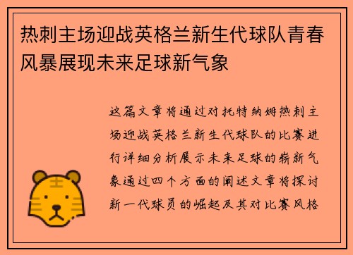 热刺主场迎战英格兰新生代球队青春风暴展现未来足球新气象 热刺主场迎战英格兰新生代球队青春风暴展现未来足球新气象