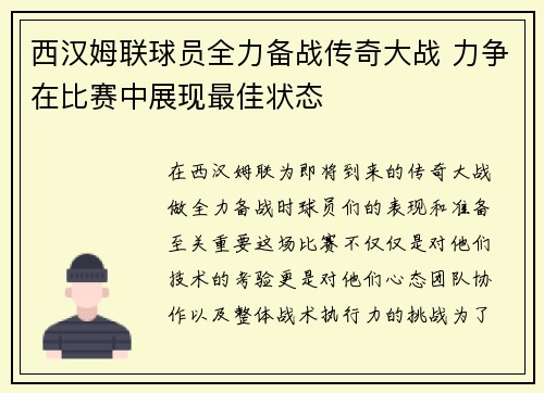 西汉姆联球员全力备战传奇大战 力争在比赛中展现最佳状态 西汉姆联球员全力备战传奇大战 力争在比赛中展现最佳状态