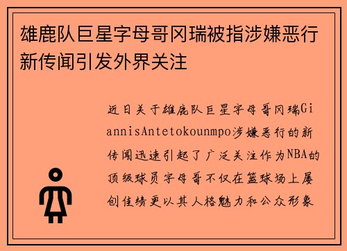雄鹿队巨星字母哥冈瑞被指涉嫌恶行新传闻引发外界关注 雄鹿队巨星字母哥冈瑞被指涉嫌恶行新传闻引发外界关注