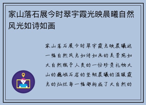家山落石展今时翠宇霞光映晨曦自然风光如诗如画 家山落石展今时翠宇霞光映晨曦自然风光如诗如画