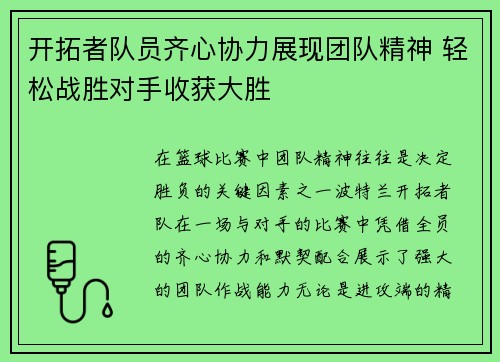 开拓者队员齐心协力展现团队精神 轻松战胜对手收获大胜 开拓者队员齐心协力展现团队精神 轻松战胜对手收获大胜