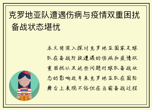克罗地亚队遭遇伤病与疫情双重困扰 备战状态堪忧 克罗地亚队遭遇伤病与疫情双重困扰 备战状态堪忧