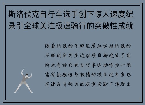 斯洛伐克自行车选手创下惊人速度纪录引全球关注极速骑行的突破性成就 斯洛伐克自行车选手创下惊人速度纪录引全球关注极速骑行的突破性成就