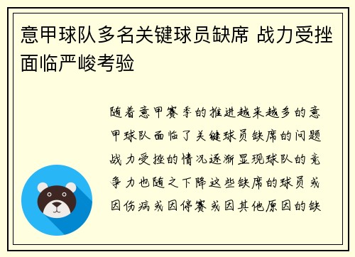 意甲球队多名关键球员缺席 战力受挫面临严峻考验 意甲球队多名关键球员缺席 战力受挫面临严峻考验