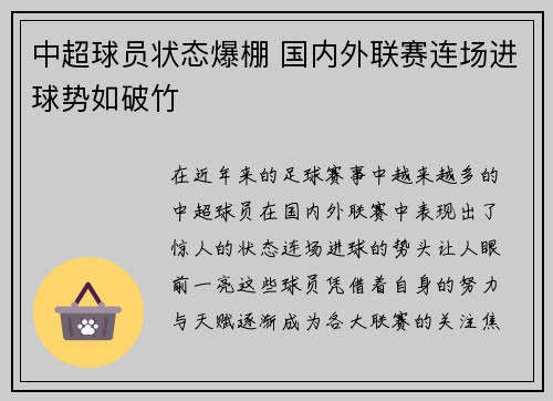 中超球员状态爆棚 国内外联赛连场进球势如破竹 中超球员状态爆棚 国内外联赛连场进球势如破竹