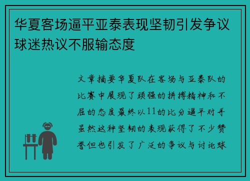 华夏客场逼平亚泰表现坚韧引发争议球迷热议不服输态度 华夏客场逼平亚泰表现坚韧引发争议球迷热议不服输态度