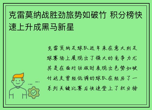 克雷莫纳战胜劲旅势如破竹 积分榜快速上升成黑马新星 克雷莫纳战胜劲旅势如破竹 积分榜快速上升成黑马新星