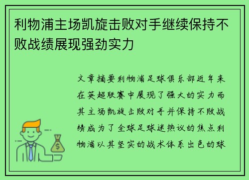 利物浦主场凯旋击败对手继续保持不败战绩展现强劲实力 利物浦主场凯旋击败对手继续保持不败战绩展现强劲实力