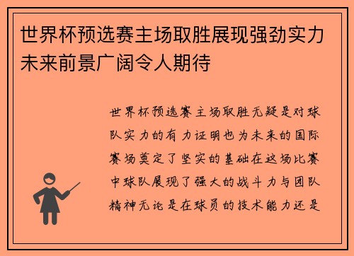 世界杯预选赛主场取胜展现强劲实力未来前景广阔令人期待