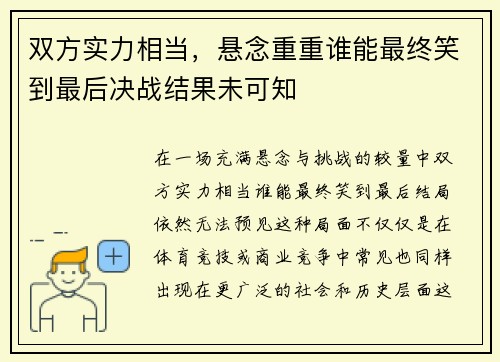 双方实力相当,悬念重重谁能最终笑到最后决战结果未可知 双方实力相当,悬念重重谁能最终笑到最后决战结果未可知