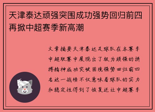 天津泰达顽强突围成功强势回归前四再掀中超赛季新高潮 天津泰达顽强突围成功强势回归前四再掀中超赛季新高潮
