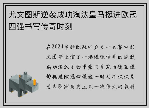 尤文图斯逆袭成功淘汰皇马挺进欧冠四强书写传奇时刻 尤文图斯逆袭成功淘汰皇马挺进欧冠四强书写传奇时刻