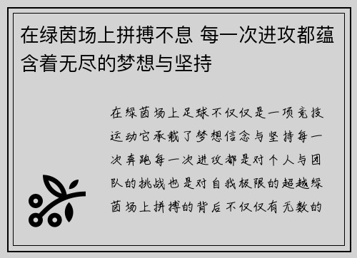 在绿茵场上拼搏不息 每一次进攻都蕴含着无尽的梦想与坚持 在绿茵场上拼搏不息 每一次进攻都蕴含着无尽的梦想与坚持