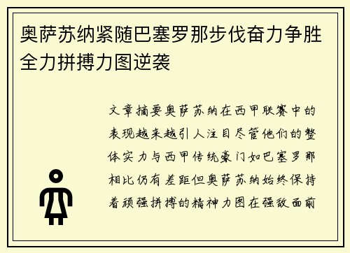 奥萨苏纳紧随巴塞罗那步伐奋力争胜全力拼搏力图逆袭 奥萨苏纳紧随巴塞罗那步伐奋力争胜全力拼搏力图逆袭