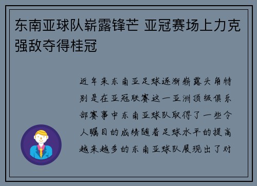 东南亚球队崭露锋芒 亚冠赛场上力克强敌夺得桂冠 东南亚球队崭露锋芒 亚冠赛场上力克强敌夺得桂冠