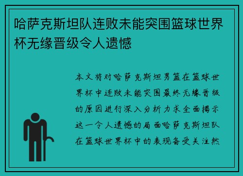 哈萨克斯坦队连败未能突围篮球世界杯无缘晋级令人遗憾 哈萨克斯坦队连败未能突围篮球世界杯无缘晋级令人遗憾