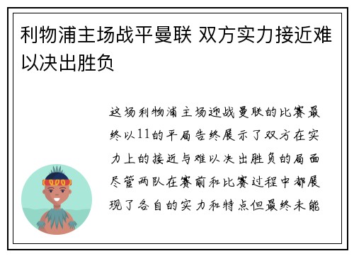 利物浦主场战平曼联 双方实力接近难以决出胜负 利物浦主场战平曼联 双方实力接近难以决出胜负