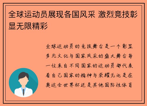 全球运动员展现各国风采 激烈竞技彰显无限精彩 全球运动员展现各国风采 激烈竞技彰显无限精彩