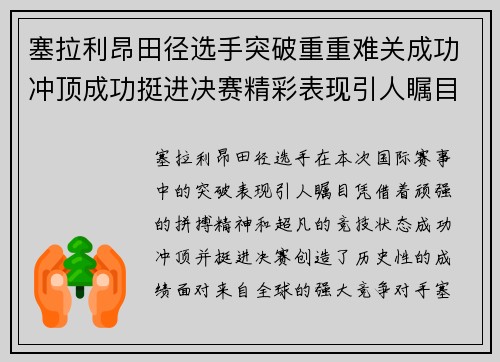 塞拉利昂田径选手突破重重难关成功冲顶成功挺进决赛精彩表现引人瞩目