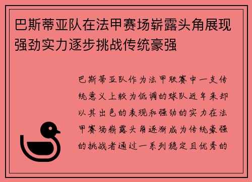 巴斯蒂亚队在法甲赛场崭露头角展现强劲实力逐步挑战传统豪强 巴斯蒂亚队在法甲赛场崭露头角展现强劲实力逐步挑战传统豪强