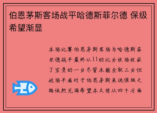 伯恩茅斯客场战平哈德斯菲尔德 保级希望渐显 伯恩茅斯客场战平哈德斯菲尔德 保级希望渐显