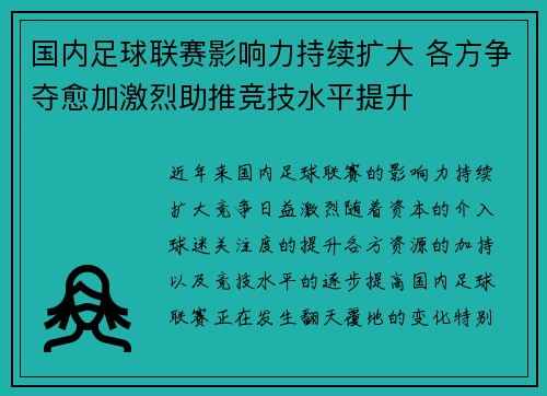 国内足球联赛影响力持续扩大 各方争夺愈加激烈助推竞技水平提升 国内足球联赛影响力持续扩大 各方争夺愈加激烈助推竞技水平提升