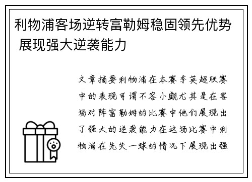 利物浦客场逆转富勒姆稳固领先优势 展现强大逆袭能力 利物浦客场逆转富勒姆稳固领先优势 展现强大逆袭能力