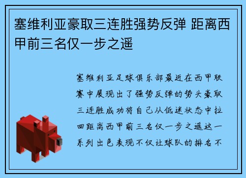 塞维利亚豪取三连胜强势反弹 距离西甲前三名仅一步之遥 塞维利亚豪取三连胜强势反弹 距离西甲前三名仅一步之遥