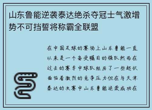 山东鲁能逆袭泰达绝杀夺冠士气激增势不可挡誓将称霸全联盟 山东鲁能逆袭泰达绝杀夺冠士气激增势不可挡誓将称霸全联盟