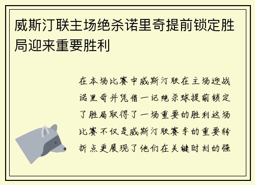 威斯汀联主场绝杀诺里奇提前锁定胜局迎来重要胜利 威斯汀联主场绝杀诺里奇提前锁定胜局迎来重要胜利