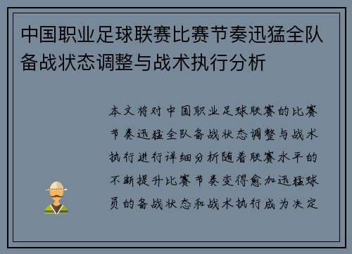 中国职业足球联赛比赛节奏迅猛全队备战状态调整与战术执行分析 中国职业足球联赛比赛节奏迅猛全队备战状态调整与战术执行分析