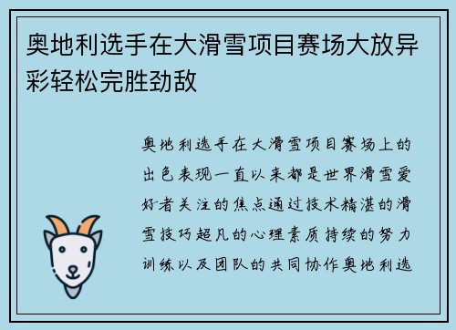 奥地利选手在大滑雪项目赛场大放异彩轻松完胜劲敌 奥地利选手在大滑雪项目赛场大放异彩轻松完胜劲敌