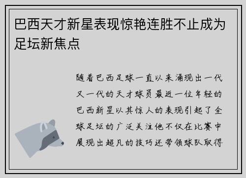 巴西天才新星表现惊艳连胜不止成为足坛新焦点