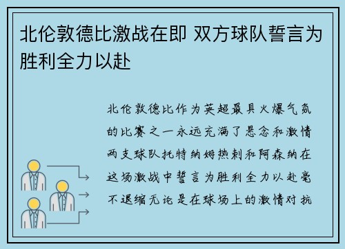 北伦敦德比激战在即 双方球队誓言为胜利全力以赴 北伦敦德比激战在即 双方球队誓言为胜利全力以赴
