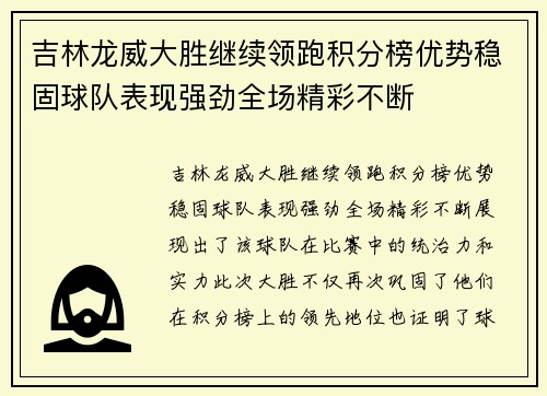 吉林龙威大胜继续领跑积分榜优势稳固球队表现强劲全场精彩不断 吉林龙威大胜继续领跑积分榜优势稳固球队表现强劲全场精彩不断