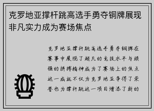 克罗地亚撑杆跳高选手勇夺铜牌展现非凡实力成为赛场焦点 克罗地亚撑杆跳高选手勇夺铜牌展现非凡实力成为赛场焦点