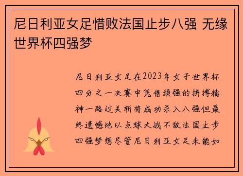 尼日利亚女足惜败法国止步八强 无缘世界杯四强梦 尼日利亚女足惜败法国止步八强 无缘世界杯四强梦