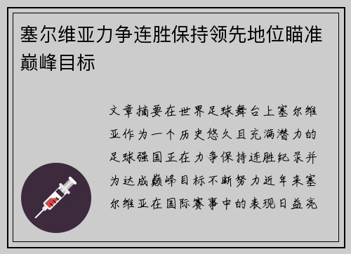 塞尔维亚力争连胜保持领先地位瞄准巅峰目标 塞尔维亚力争连胜保持领先地位瞄准巅峰目标