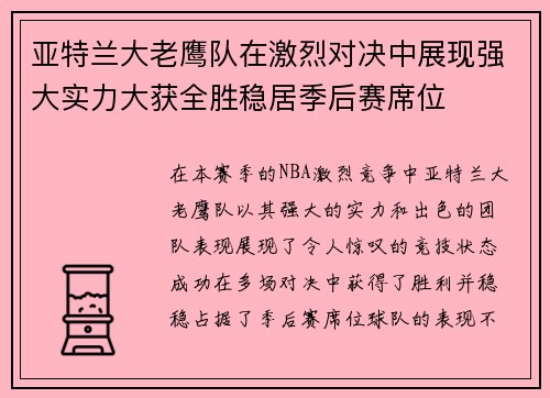 亚特兰大老鹰队在激烈对决中展现强大实力大获全胜稳居季后赛席位 亚特兰大老鹰队在激烈对决中展现强大实力大获全胜稳居季后赛席位