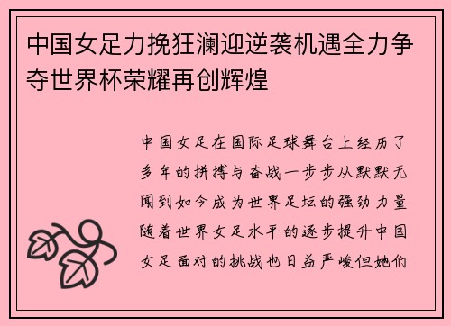 中国女足力挽狂澜迎逆袭机遇全力争夺世界杯荣耀再创辉煌 中国女足力挽狂澜迎逆袭机遇全力争夺世界杯荣耀再创辉煌