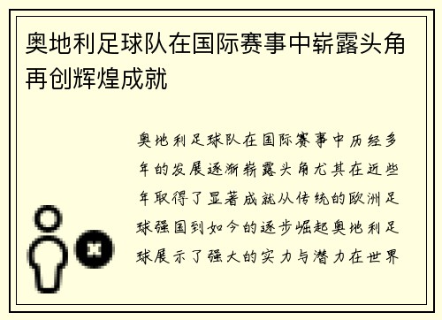 奥地利足球队在国际赛事中崭露头角再创辉煌成就 奥地利足球队在国际赛事中崭露头角再创辉煌成就