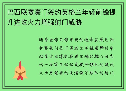 巴西联赛豪门签约英格兰年轻前锋提升进攻火力增强射门威胁 巴西联赛豪门签约英格兰年轻前锋提升进攻火力增强射门威胁